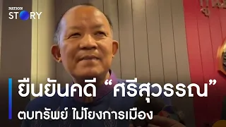 ยืนยันคดี "ศรีสุวรรณ" ตบทรัพย์ ไม่โยงการเมือง | เนชั่นทันข่าวค่ำ | NationTV22