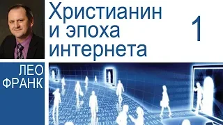 Христианин и эпоха интернета - 1.  Лео Франк │Проповеди христианские