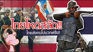 ความโหดของประเทศไทยใน#สงครามโลกครั้งที่1 !! #ดาร์คไดอะรี่ I แค่อยากเล่า...◄1135►