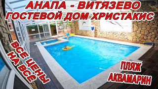 МОРЕ КИПЯТОК #АНАПА ПЛЯЖ АКВАМАРИН В #ВИТЯЗЕВО Гостевой Дом Христакис ул Роз 20 т. 8(989)770-60-53