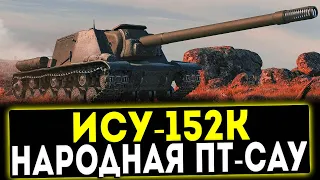 ✅ ИСУ-152К - НАРОДНАЯ ПТ-САУ! ОБЗОР ТАНКА! WOT