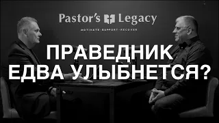 Праведник Едва Улыбнется - Pastor's Legacy