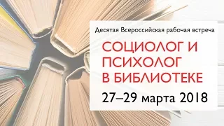 X Всероссийская рабочая встреча «Социолог и психолог в библиотеке» 28 марта 2018 г.