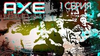 AXE Белые Ночи – Серия 1: Amnesia