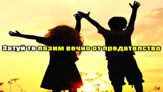 Песен за приятелството KARAOKE