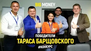 Победители Тараса Барщовского | Big Money. Конкурс #14