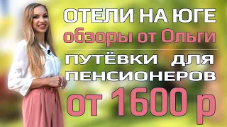 ОТЕЛИ НА ЮГЕ | Путёвки для пенсионеров Серебряный возраст, Адлер санаторий Знание, Здоровый мир Сочи