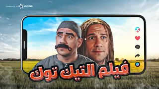 فيلم عالم التيك توك - فيلم الكوميديا والمغامرة | بطولة احمد مكى ومحمد سلام