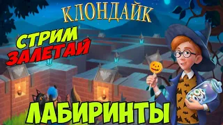 Лабиринты Клондайка Стрим