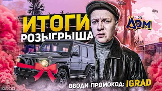 ИТОГИ РОЗЫГРЫША МОЙ ДОМ СТРИМ С ВЕБКОЙ ! RADMIR  🔴 ᴴᴰ