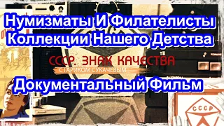 СССР. Знак Качества. Нумизматы И Филателисты. Коллекции Нашего Детства. Серия 56. Док. Фильм.