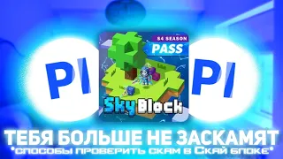 ТЕБЯ БОЛЬШЕ НЕ ЗАСКАМЯТ В СКАЙ БЛОКЕ😱 | Blockman Go