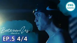 COULD YOU EXPEL TEAM? | BETWEEN US THE SERIES EPISODE 5 [4/4] ENG SUB | PREVIEW เชือกป่าน