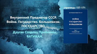 Война, Государство, Большевизм. Том I. Государство. Другая Сторона Проблемы. Ватикан. (ВП СССР)