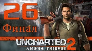 Uncharted 2: Среди воров (Among Thieves) - Глава 26: Древо жизни (Финал) [#26] PS4 60fps