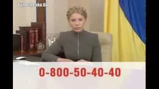 Звернення Юлії Тимошенко до українського народу