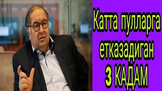 Катта пулларга кандай эришса булади?Катта пуллар сири/Пул йулини очиш учун нима килиш керак