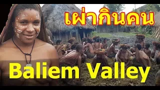 Baliem Valley เผ่ากินคน 7/7: Pig Festival