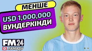 ВУНДЕРКІНДИ за МІЛЬЙОН в FM 2024 I Football Manager 2024