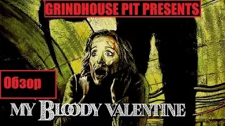 Обзор на фильм "Мой Кровавый Валентин" / My Bloody Valentine