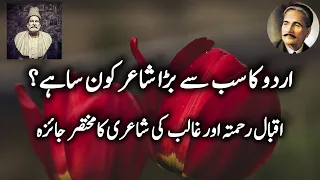 Allama Muhammad Iqbal | Mirza Ghalib | Poetry Collection @JashneRekhtaOfficial