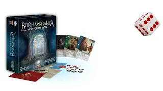 Война Кольца: Карточная игра I Играем в настольную игру. War of the Ring: The Card Game.