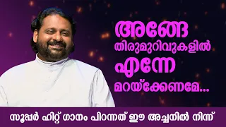 "അങ്ങേ തിരുമുറിവുകളിൽ" എന്ന സൂപ്പർ ഹിറ്റ് ഗാനം എഴുതിയ അച്ചന്റെ സ്വരത്തിൽ | Heavenly Melodies Epi: 51