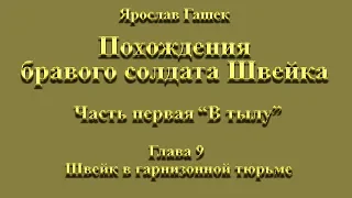 1-9 Швейк в гарнизонной тюрьме