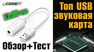 Ugreen USB Sound card White, топовая USB звуковая карта, обзор + тест.