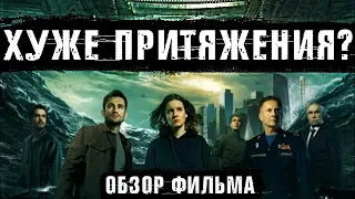 “ВТОРЖЕНИЕ” - ОБЗОР ФИЛЬМА / ХУДШЕЕ НАЧАЛО ГОДА?