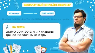 ПЕРЕЧНЕВЫЕ ОЛИМПИАДЫ. ОММО 2014-2019, 4 и 7 планиметрические задачи. Векторы