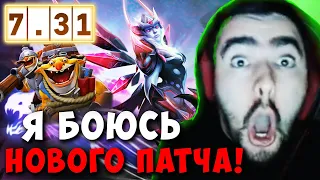 STRAY БОИТСЯ ЧТО НОВЫЙ ПАТЧ 7.31 УБЬЕТ ДОТУ ! СТРЕЙ 4000 ММР ! carry mid dota 2 Лучшее со Стреем