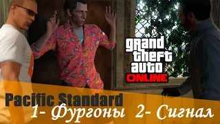 GTA 5 online PC | Pacific Standard - Фургоны и Сигнал! | Дело #22