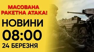 ⚡ Новини на 8:00 24 березня. Третя масована атака! Більшість цілей йшли на Львівщину