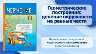 Тема 7. Геометрические построения: деление окружности на равные части