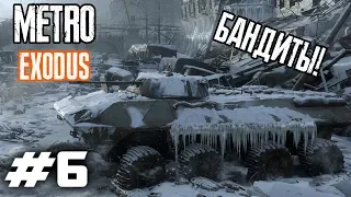 Metro Exodus - Прохождение! |Серия 6| - БАНДИТЫ, ПРОКЛЯТЬЕ!