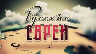 Официальный трейлер. "РУССКИЕ ЕВРЕИ". Фильм третий. После 1948 года.