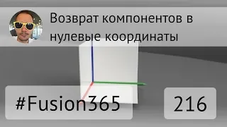 Возврат компонентов в ноль во Fusion 360 - Выпуск #216