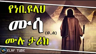 የነቢዩላህ ሙሳ (ዐ.ሰ) ሙሉ ታሪክ || ELAF TUBE ኢላፍ ቲዩብ  || አባ ኢያድ