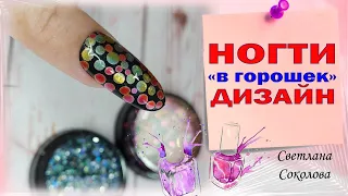 Модный маникюр и ногти с горошком: Дизайн ногтей тренд 2021-2022 #shorts