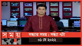 সন্ধ্যার সময় | সন্ধ্যা ৭টা | ০১ মে ২০২২ | Somoy TV Bulletin 7pm | Latest Bangladeshi  News