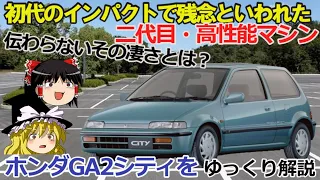 【ゆっくり解説】不人気？高性能？２代目ホンダGA2シティ