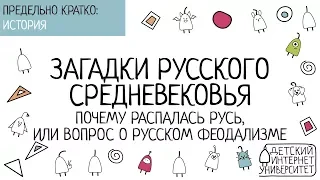 Загадки русского средневековья. Почему распалась Русь, или вопрос о русском феодализме