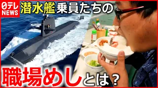 【密着取材】何を食べている？潜水艦の中の"職場めし"『every.特集』