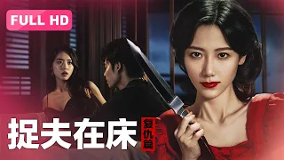 2024最新电影【消失的她】复仇版 Caught in Bed《捉夫在床》下丨模范丈夫偷腥曝光！妻子密谋反击让他净身出户！