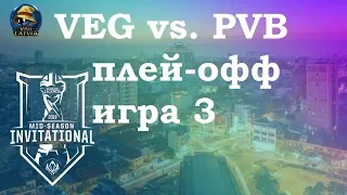 VEG vs. PVB игра 3 Play-In Knockouts | MSI 2019 | Чемпионат MSI | Vega Squadron vs. Phong vũ buffalo