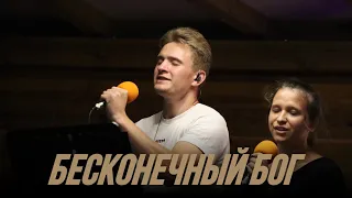 Бесконечный Бог - Долинськ