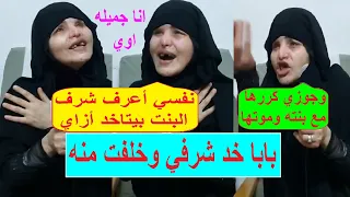 قصة مؤلمه جدا هبة والدي عملها معايه وجوزي كررها وقـ.تل بنتي وشو.ه ملامح وشي ببورسعيد