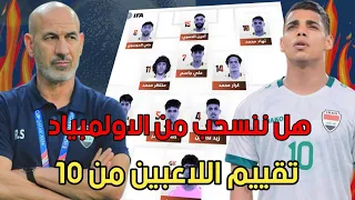 وضع العراق الاولمبي في حال تأهلنا للاولمبياد.تقييم اللاعبين بمباراة فيتنام