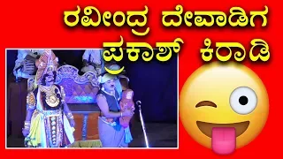 Yakshagana Hasya 2018 | Praksh Kiradi | Ravindra Devadiga